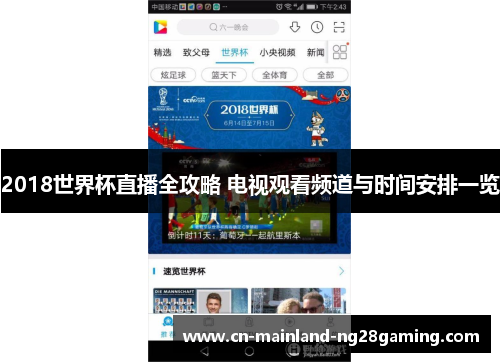 2018世界杯直播全攻略 电视观看频道与时间安排一览 2018世界杯直播全攻略 电视观看频道与时间安排一览