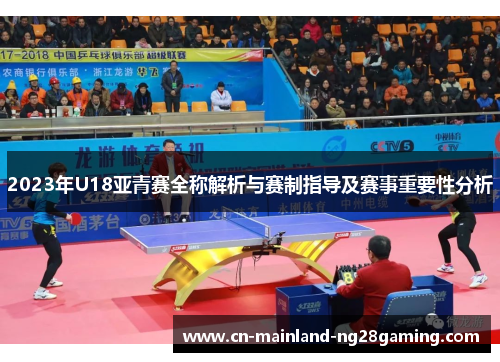 2023年U18亚青赛全称解析与赛制指导及赛事重要性分析