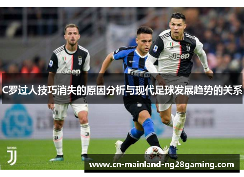 C罗过人技巧消失的原因分析与现代足球发展趋势的关系