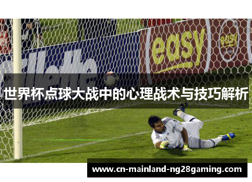 世界杯点球大战中的心理战术与技巧解析