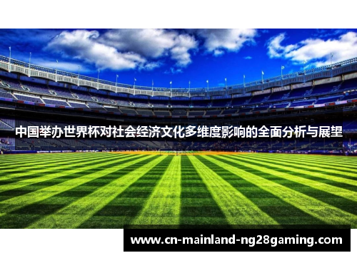 中国举办世界杯对社会经济文化多维度影响的全面分析与展望