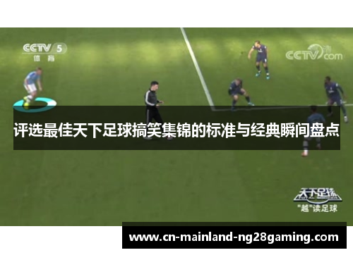 评选最佳天下足球搞笑集锦的标准与经典瞬间盘点
