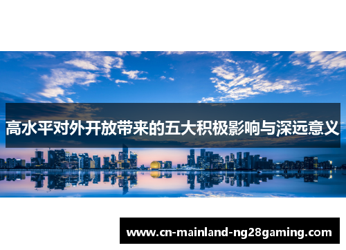 高水平对外开放带来的五大积极影响与深远意义