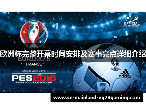 欧洲杯完整开幕时间安排及赛事亮点详细介绍