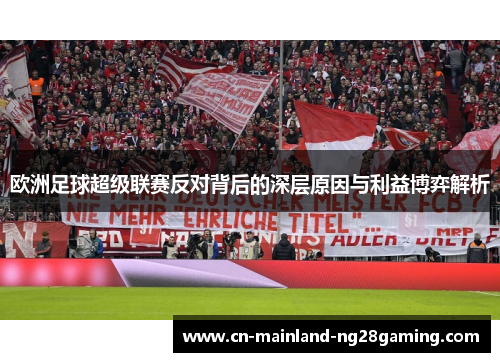 欧洲足球超级联赛反对背后的深层原因与利益博弈解析