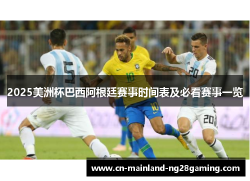 2025美洲杯巴西阿根廷赛事时间表及必看赛事一览