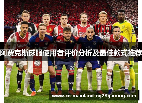 阿贾克斯球服使用者评价分析及最佳款式推荐 阿贾克斯球服使用者评价分析及最佳款式推荐