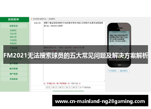 FM2021无法搜索球员的五大常见问题及解决方案解析 FM2021无法搜索球员的五大常见问题及解决方案解析