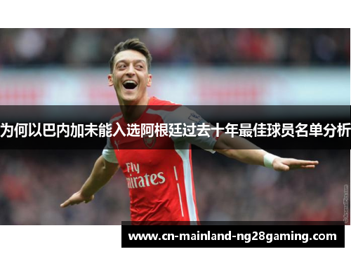 为何以巴内加未能入选阿根廷过去十年最佳球员名单分析