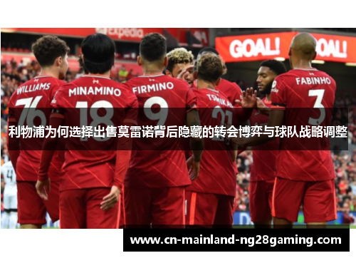 利物浦为何选择出售莫雷诺背后隐藏的转会博弈与球队战略调整