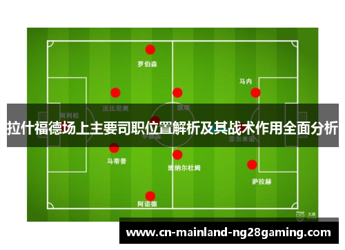拉什福德场上主要司职位置解析及其战术作用全面分析