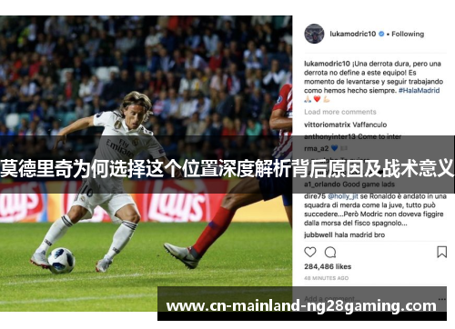 莫德里奇为何选择这个位置深度解析背后原因及战术意义