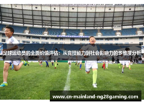 足球运动员的全面价值评估：从竞技能力到社会影响力的多维度分析