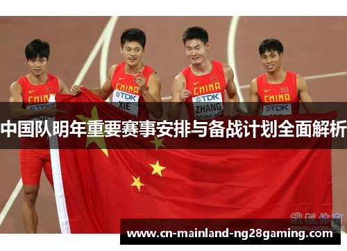 中国队明年重要赛事安排与备战计划全面解析