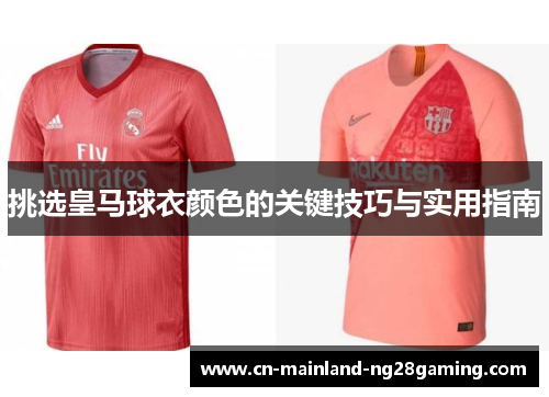 挑选皇马球衣颜色的关键技巧与实用指南
