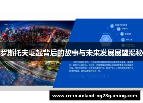 罗斯托夫崛起背后的故事与未来发展展望揭秘 罗斯托夫崛起背后的故事与未来发展展望揭秘