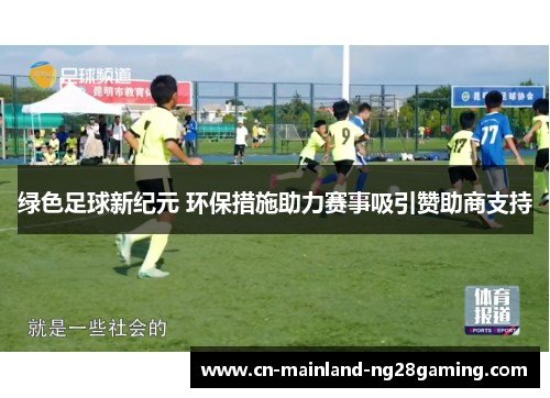 绿色足球新纪元 环保措施助力赛事吸引赞助商支持