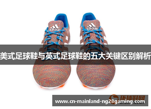 美式足球鞋与英式足球鞋的五大关键区别解析 美式足球鞋与英式足球鞋的五大关键区别解析