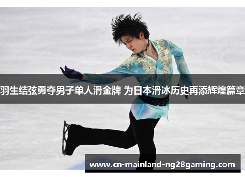 羽生结弦勇夺男子单人滑金牌 为日本滑冰历史再添辉煌篇章 羽生结弦勇夺男子单人滑金牌 为日本滑冰历史再添辉煌篇章