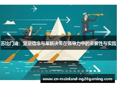 苏比门迪：坚定信念与果断决策在领导力中的重要性与实践