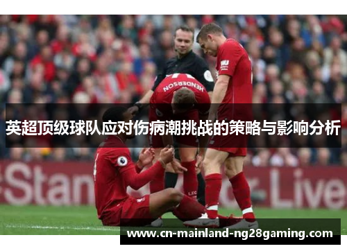 英超顶级球队应对伤病潮挑战的策略与影响分析