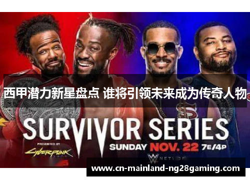 西甲潜力新星盘点 谁将引领未来成为传奇人物 西甲潜力新星盘点 谁将引领未来成为传奇人物