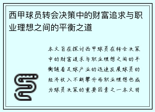 西甲球员转会决策中的财富追求与职业理想之间的平衡之道 西甲球员转会决策中的财富追求与职业理想之间的平衡之道