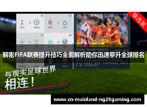 解密FIFA联赛提升技巧全面解析助你迅速攀升全球排名 解密FIFA联赛提升技巧全面解析助你迅速攀升全球排名