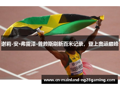 谢莉-安·弗雷泽-普赖斯刷新百米记录，登上奥运巅峰
