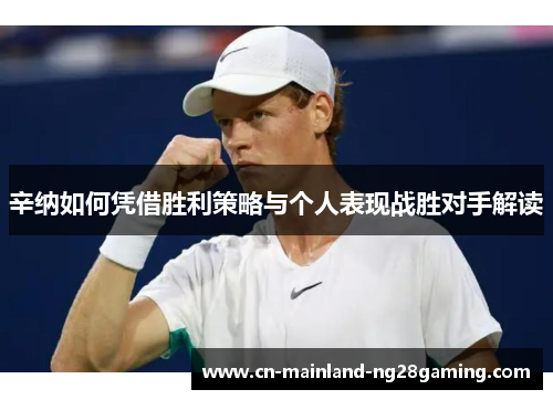 辛纳如何凭借胜利策略与个人表现战胜对手解读