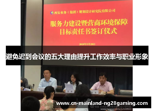 避免迟到会议的五大理由提升工作效率与职业形象