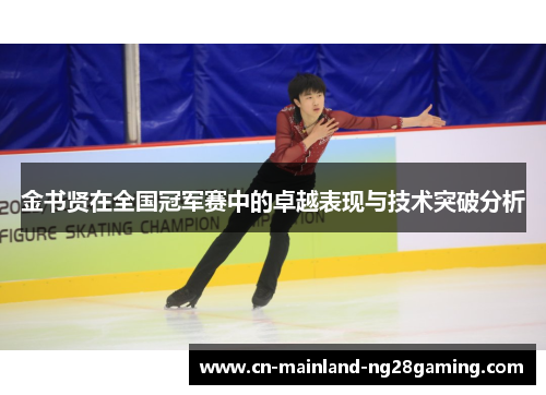 金书贤在全国冠军赛中的卓越表现与技术突破分析