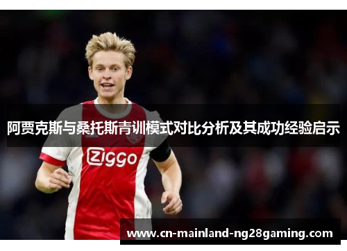 阿贾克斯与桑托斯青训模式对比分析及其成功经验启示 阿贾克斯与桑托斯青训模式对比分析及其成功经验启示