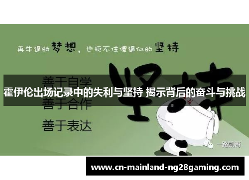 霍伊伦出场记录中的失利与坚持 揭示背后的奋斗与挑战
