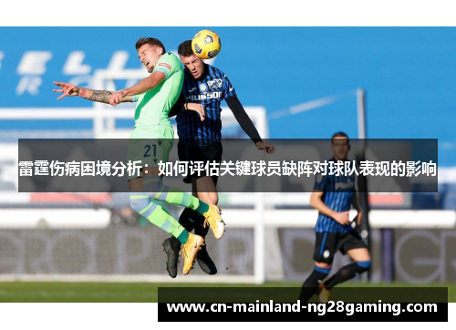 雷霆伤病困境分析:如何评估关键球员缺阵对球队表现的影响 雷霆伤病困境分析:如何评估关键球员缺阵对球队表现的影响