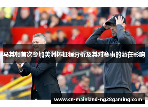 马其顿首次参加美洲杯征程分析及其对赛事的潜在影响