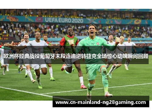 欧洲杯经典战役葡萄牙末段连追逆转捷克全场惊心动魄瞬间回顾 欧洲杯经典战役葡萄牙末段连追逆转捷克全场惊心动魄瞬间回顾