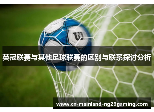 英冠联赛与其他足球联赛的区别与联系探讨分析