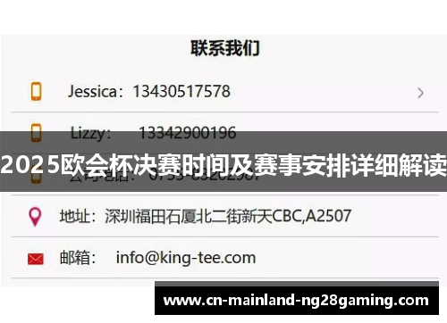 2025欧会杯决赛时间及赛事安排详细解读