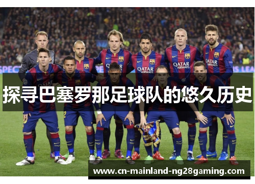 探寻巴塞罗那足球队的悠久历史