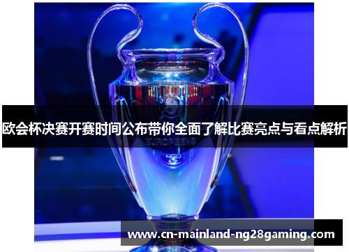 欧会杯决赛开赛时间公布带你全面了解比赛亮点与看点解析 欧会杯决赛开赛时间公布带你全面了解比赛亮点与看点解析