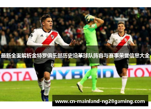 最新全面解析金特罗俱乐部历史沿革球队阵容与赛事荣誉信息大全