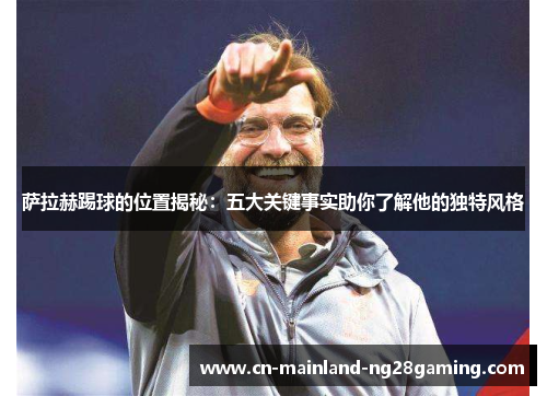 萨拉赫踢球的位置揭秘：五大关键事实助你了解他的独特风格