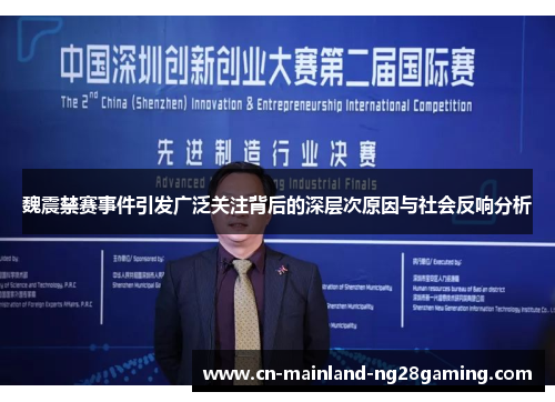 魏震禁赛事件引发广泛关注背后的深层次原因与社会反响分析 魏震禁赛事件引发广泛关注背后的深层次原因与社会反响分析