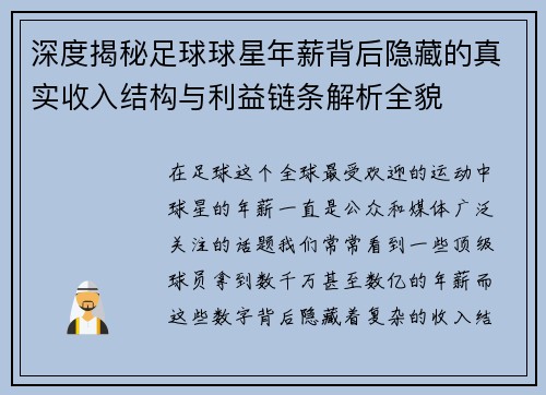 深度揭秘足球球星年薪背后隐藏的真实收入结构与利益链条解析全貌 深度揭秘足球球星年薪背后隐藏的真实收入结构与利益链条解析全貌