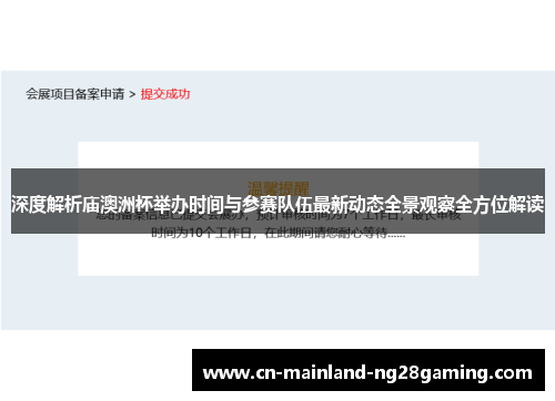 深度解析庙澳洲杯举办时间与参赛队伍最新动态全景观察全方位解读