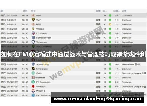 如何在FM联赛模式中通过战术与管理技巧取得游戏胜利