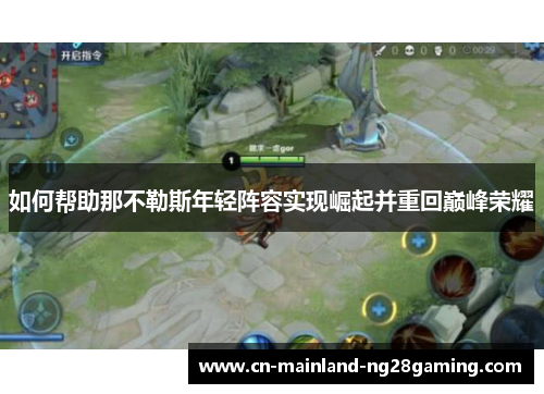 如何帮助那不勒斯年轻阵容实现崛起并重回巅峰荣耀 如何帮助那不勒斯年轻阵容实现崛起并重回巅峰荣耀