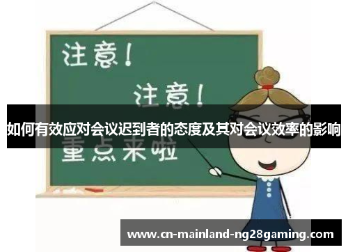 如何有效应对会议迟到者的态度及其对会议效率的影响