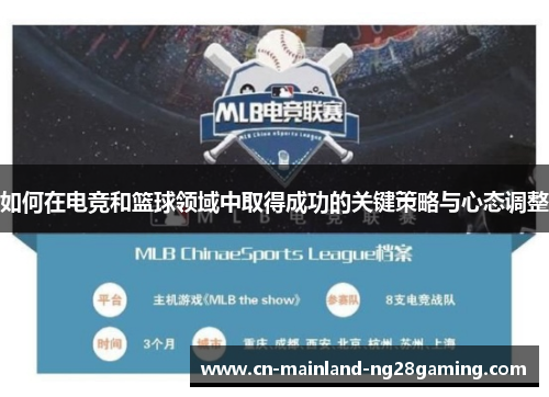 如何在电竞和篮球领域中取得成功的关键策略与心态调整 如何在电竞和篮球领域中取得成功的关键策略与心态调整
